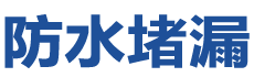 张北防水补漏公司